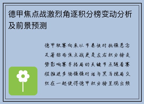 德甲焦点战激烈角逐积分榜变动分析及前景预测