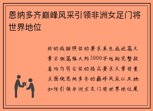 恩纳多齐巅峰风采引领非洲女足门将世界地位