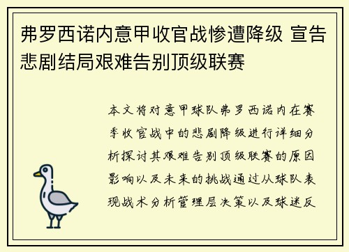 弗罗西诺内意甲收官战惨遭降级 宣告悲剧结局艰难告别顶级联赛