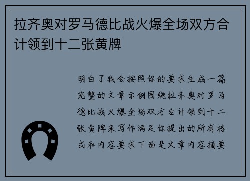 拉齐奥对罗马德比战火爆全场双方合计领到十二张黄牌