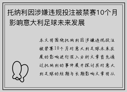 托纳利因涉嫌违规投注被禁赛10个月 影响意大利足球未来发展