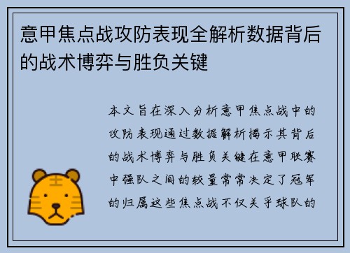 意甲焦点战攻防表现全解析数据背后的战术博弈与胜负关键