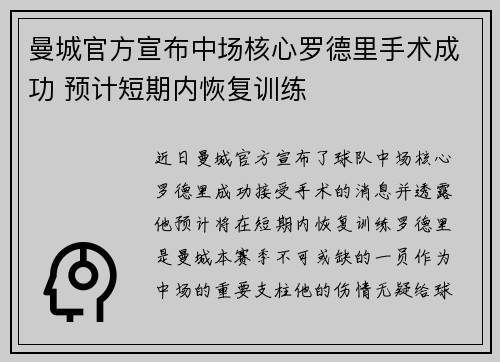 曼城官方宣布中场核心罗德里手术成功 预计短期内恢复训练