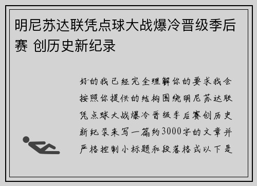 明尼苏达联凭点球大战爆冷晋级季后赛 创历史新纪录