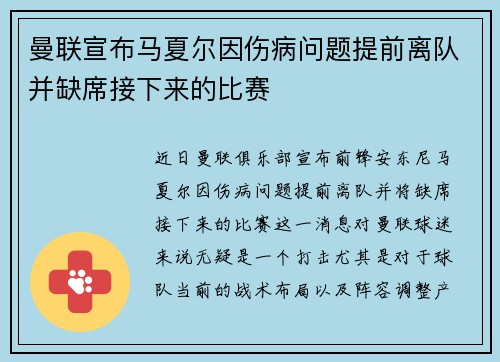 曼联宣布马夏尔因伤病问题提前离队并缺席接下来的比赛