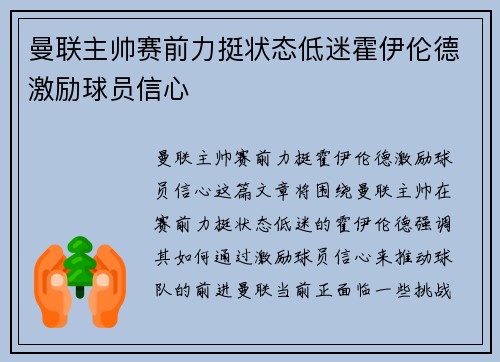 曼联主帅赛前力挺状态低迷霍伊伦德激励球员信心