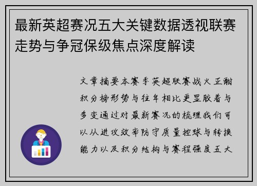 最新英超赛况五大关键数据透视联赛走势与争冠保级焦点深度解读