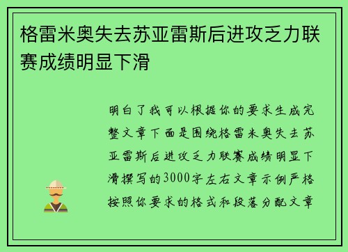 格雷米奥失去苏亚雷斯后进攻乏力联赛成绩明显下滑