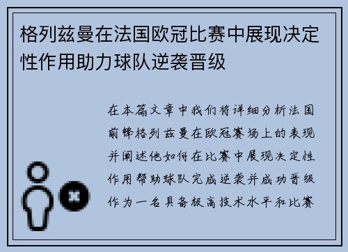 格列兹曼在法国欧冠比赛中展现决定性作用助力球队逆袭晋级