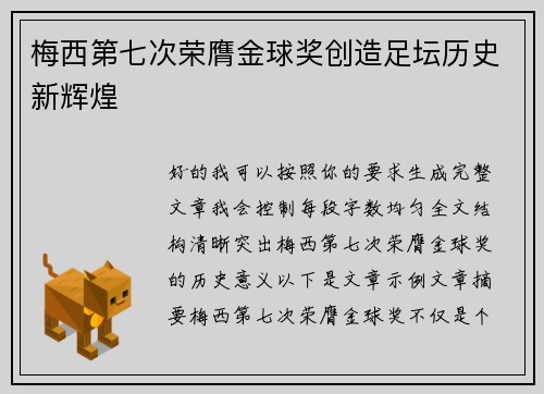 梅西第七次荣膺金球奖创造足坛历史新辉煌