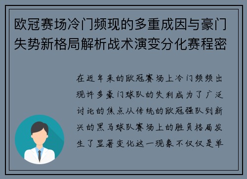 欧冠赛场冷门频现的多重成因与豪门失势新格局解析战术演变分化赛程密集