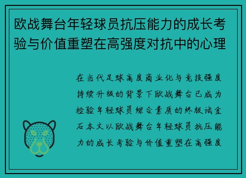 欧战舞台年轻球员抗压能力的成长考验与价值重塑在高强度对抗中的心理韧性观察