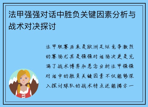 法甲强强对话中胜负关键因素分析与战术对决探讨