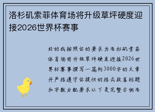 洛杉矶索菲体育场将升级草坪硬度迎接2026世界杯赛事
