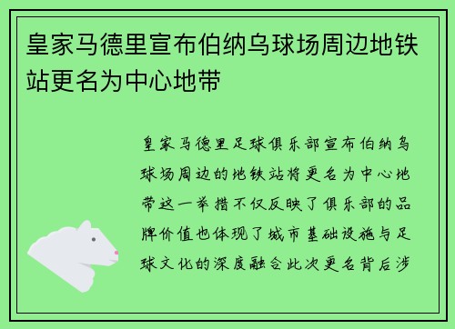 皇家马德里宣布伯纳乌球场周边地铁站更名为中心地带