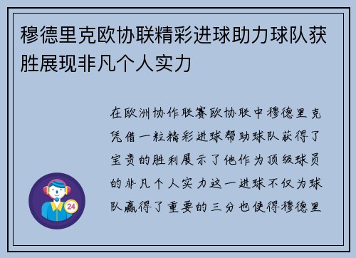 穆德里克欧协联精彩进球助力球队获胜展现非凡个人实力