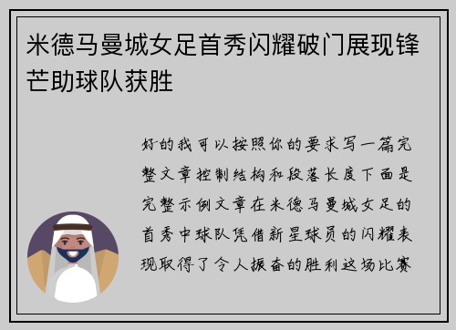 米德马曼城女足首秀闪耀破门展现锋芒助球队获胜