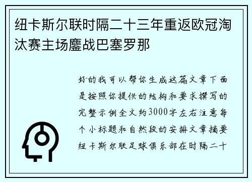 纽卡斯尔联时隔二十三年重返欧冠淘汰赛主场鏖战巴塞罗那