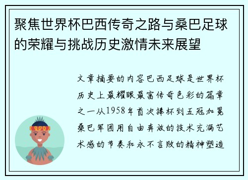 聚焦世界杯巴西传奇之路与桑巴足球的荣耀与挑战历史激情未来展望