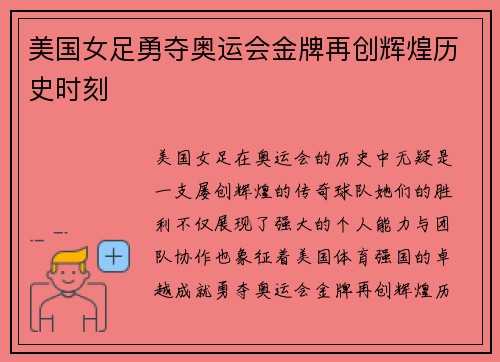 美国女足勇夺奥运会金牌再创辉煌历史时刻