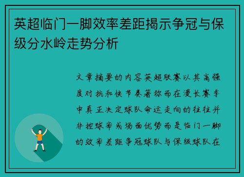 英超临门一脚效率差距揭示争冠与保级分水岭走势分析 英超临门一脚效率差距揭示争冠与保级分水岭走势分析