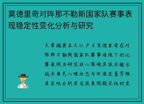 莫德里奇对阵那不勒斯国家队赛事表现稳定性变化分析与研究 莫德里奇对阵那不勒斯国家队赛事表现稳定性变化分析与研究