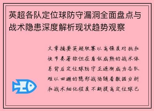 英超各队定位球防守漏洞全面盘点与战术隐患深度解析现状趋势观察 英超各队定位球防守漏洞全面盘点与战术隐患深度解析现状趋势观察