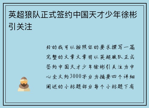 英超狼队正式签约中国天才少年徐彬引关注 英超狼队正式签约中国天才少年徐彬引关注