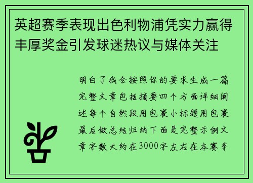 英超赛季表现出色利物浦凭实力赢得丰厚奖金引发球迷热议与媒体关注 英超赛季表现出色利物浦凭实力赢得丰厚奖金引发球迷热议与媒体关注
