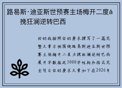 路易斯·迪亚斯世预赛主场梅开二度力挽狂澜逆转巴西
