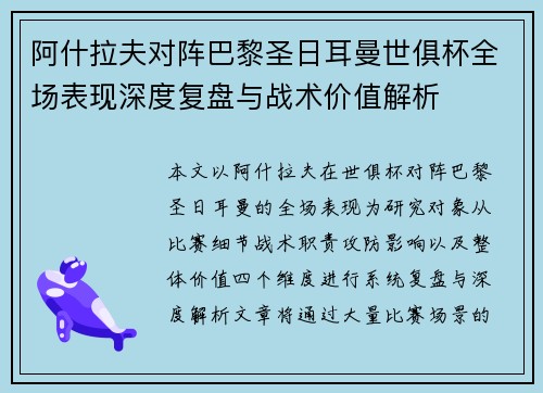 阿什拉夫对阵巴黎圣日耳曼世俱杯全场表现深度复盘与战术价值解析