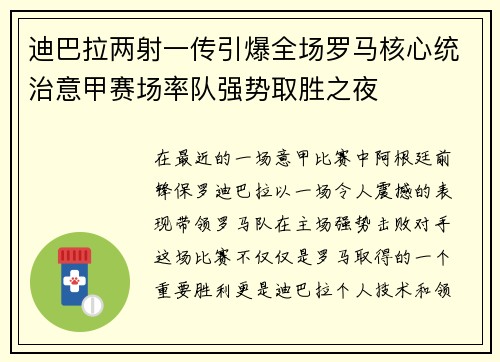 迪巴拉两射一传引爆全场罗马核心统治意甲赛场率队强势取胜之夜