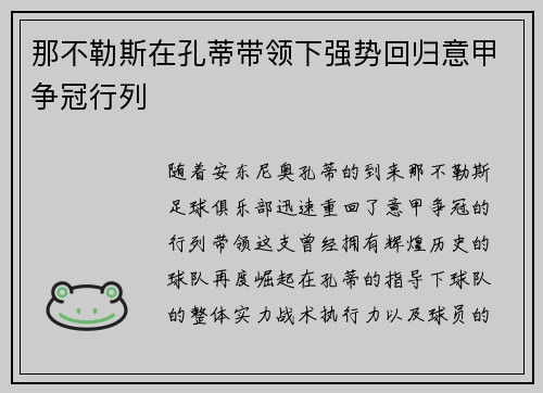 那不勒斯在孔蒂带领下强势回归意甲争冠行列