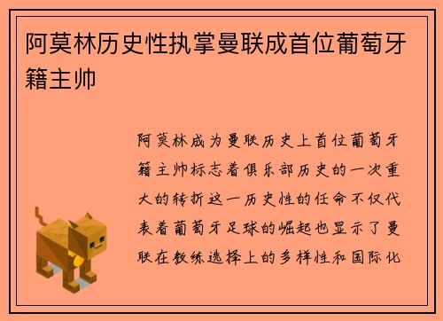 阿莫林历史性执掌曼联成首位葡萄牙籍主帅