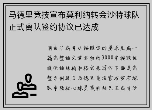 马德里竞技宣布莫利纳转会沙特球队正式离队签约协议已达成
