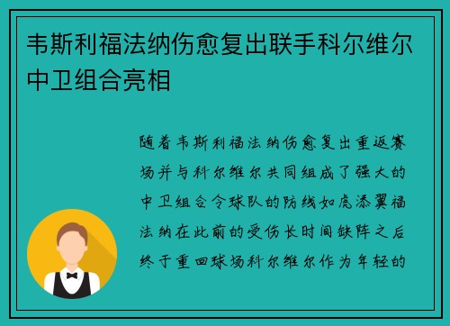 韦斯利福法纳伤愈复出联手科尔维尔中卫组合亮相