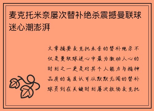 麦克托米奈屡次替补绝杀震撼曼联球迷心潮澎湃 麦克托米奈屡次替补绝杀震撼曼联球迷心潮澎湃