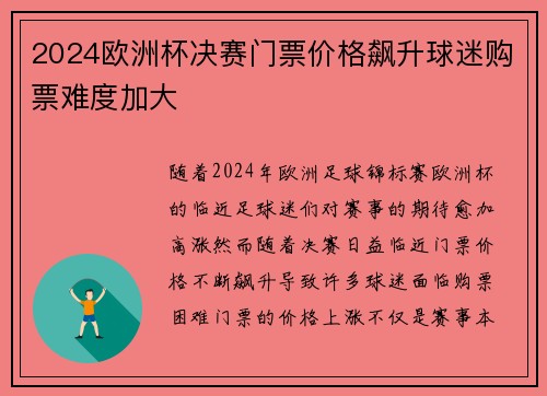 2024欧洲杯决赛门票价格飙升球迷购票难度加大