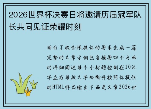 2026世界杯决赛日将邀请历届冠军队长共同见证荣耀时刻