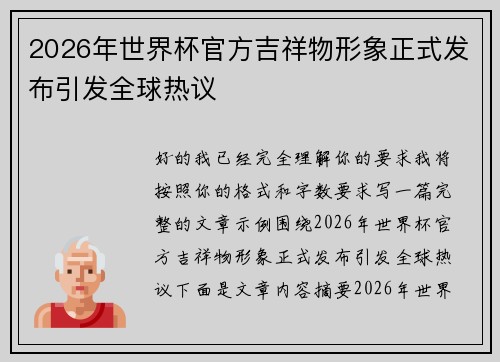 2026年世界杯官方吉祥物形象正式发布引发全球热议