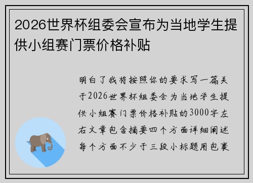 2026世界杯组委会宣布为当地学生提供小组赛门票价格补贴