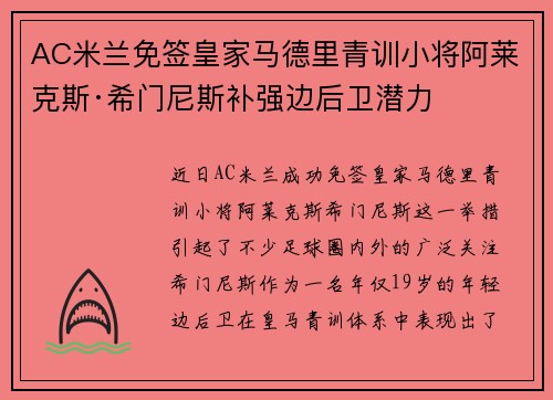 AC米兰免签皇家马德里青训小将阿莱克斯·希门尼斯补强边后卫潜力