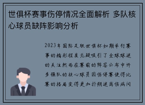 世俱杯赛事伤停情况全面解析 多队核心球员缺阵影响分析