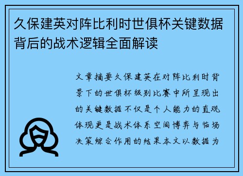 久保建英对阵比利时世俱杯关键数据背后的战术逻辑全面解读