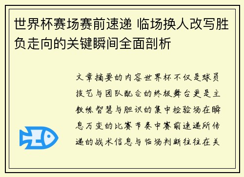 世界杯赛场赛前速递 临场换人改写胜负走向的关键瞬间全面剖析