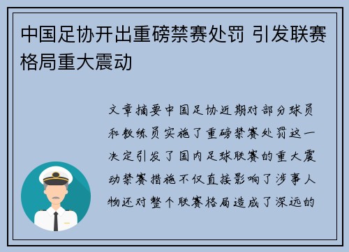 中国足协开出重磅禁赛处罚 引发联赛格局重大震动