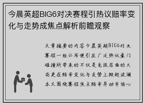 今晨英超BIG6对决赛程引热议赔率变化与走势成焦点解析前瞻观察