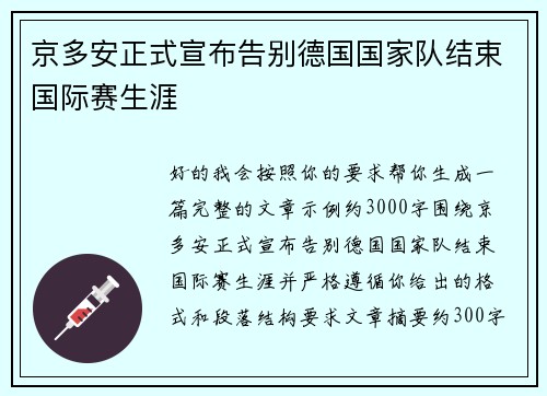 京多安正式宣布告别德国国家队结束国际赛生涯