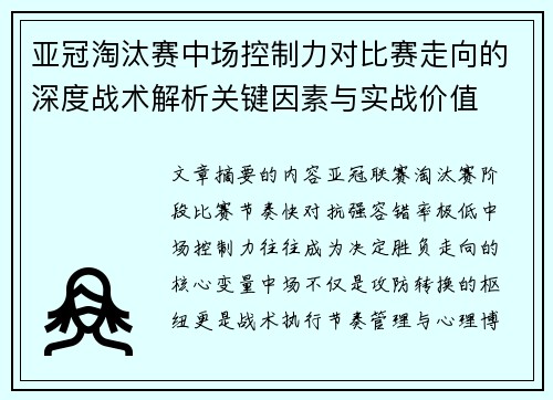 亚冠淘汰赛中场控制力对比赛走向的深度战术解析关键因素与实战价值