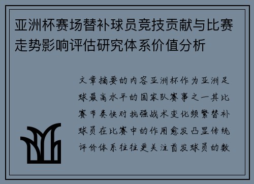 亚洲杯赛场替补球员竞技贡献与比赛走势影响评估研究体系价值分析